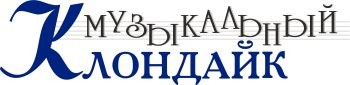 Музыкальный клондайк