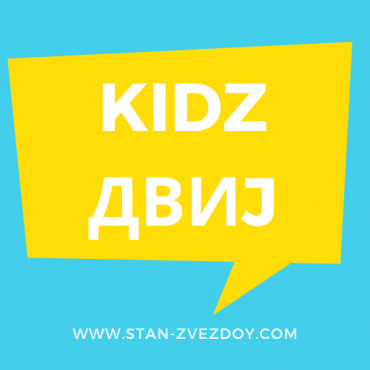 ТЕЛЕВИЗИОННАЯ МУЗЫКАЛЬНАЯ ПРОГРАММА «KIDZDVIJ» до 31 марта 2020