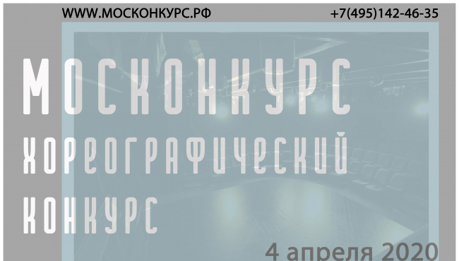 Фестиваль «МосКонкурс» в апреле 2020