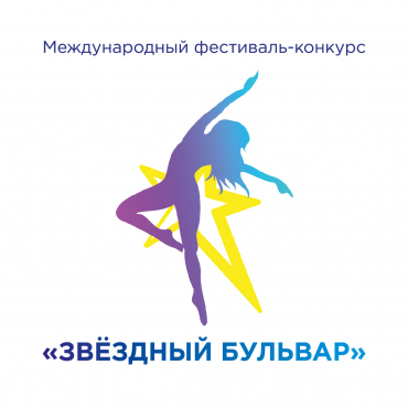 Международный фестиваль-конкурс «ЗВЁЗДНЫЙ БУЛЬВАР» в июне 2020