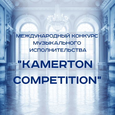 Международный онлайн конкурс музыкального исполнительства «Kamerton Competition» в июне 2020