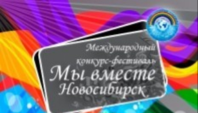 Международный конкурс-фестиваль детского и юношеского творчества «МЫ ВМЕСТЕ» в ноябре 2020
