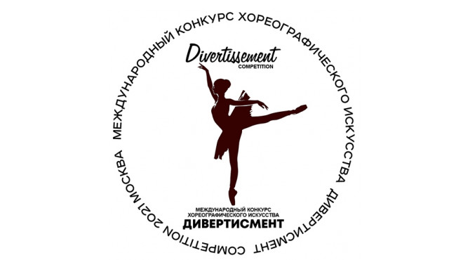 Международный конкурс хореографического искусства «Дивертисмент Competition» в феврале 2021