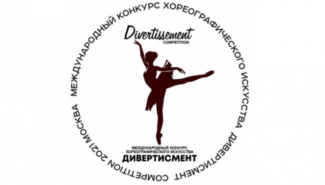 Международный конкурс хореографического искусства «Дивертисмент Competition» в апреле 2021