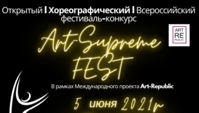 Открытый, хореографический, Всероссийский фестиваль — конкурс детского, юношеского и взрослого творчества «Art – Supreme» в июне 2021