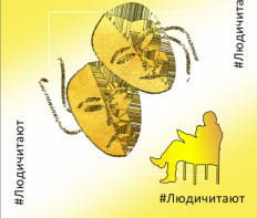 59-й Международный Online-конкурс «#ЛюдиЧитают» в январе-марте 2022