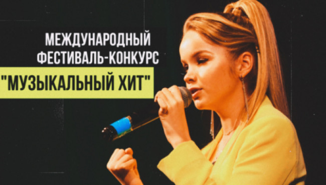 Международный фестиваль-конкурс «Музыкальный хит» в марте 2022