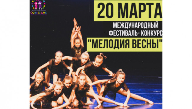 Международный фестиваль-конкурс «Мелодия весны» в марте 2022