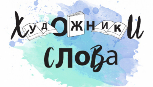 IV Литературно-театральный фестиваль и конкурс лучших работ «Художники слова» с марта по май 2022