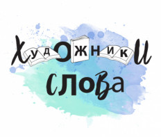 IV Литературно-театральный фестиваль и конкурс лучших работ «Художники слова» с марта по май 2022