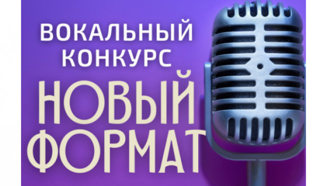 Вокально-творческий конкурс — фестиваль «Новый Формат» в апреле 2022