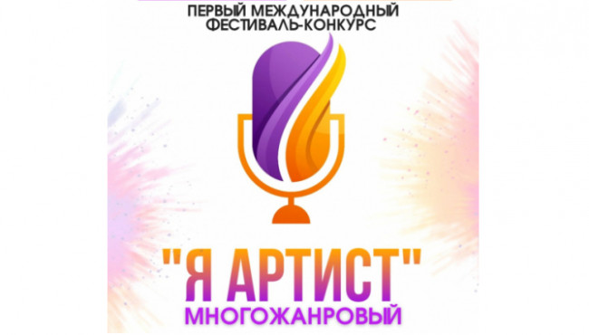 Международный фестиваль-конкурс «Я Артист» в апреле 2022