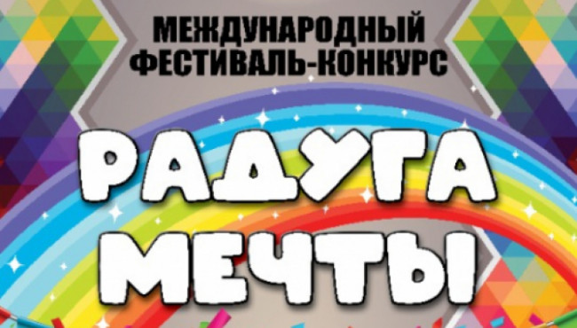 Международный фестиваль-конкурс «Радуга мечты» в мае 2022