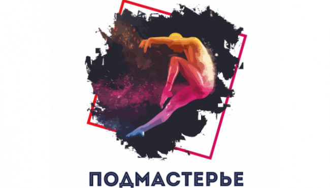 Международный хореографический конкурс-фестиваль детского и юношеского творчества «Подмастерье» в мае 2022
