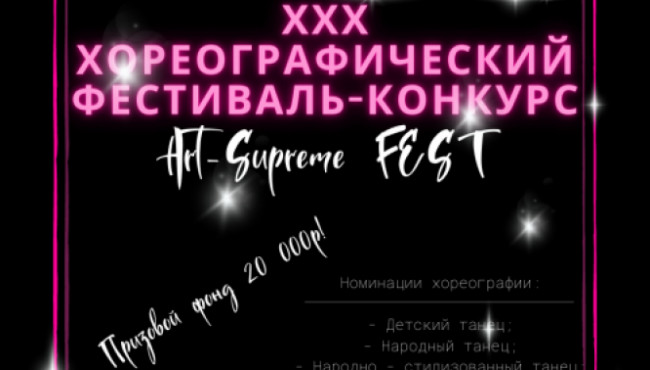 XXX Открытый, хореографический, Всероссийский фестиваль — конкурс детского, юношеского и взрослого творчества «Art – Supreme FEST» в июне 2022
