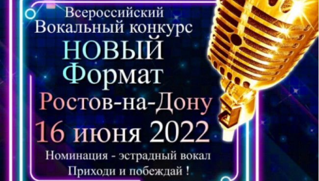 Вокально-творческий конкурс — фестиваль «Новый Формат» июнь 2022