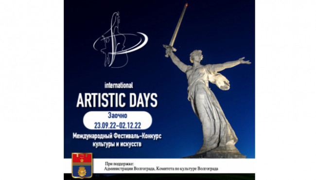 Международный Фестиваль-Конкурс искусств «Международные дни искусств в России» в ноябре 2022