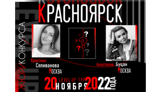 Всероссийский конкурс хореографического искусства «LEVEL UP» Красноярск в ноябре 2022