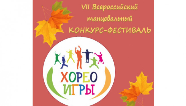 Всероссийский конкурс-фестиваль «Хореоигры» в ноябре 2022
