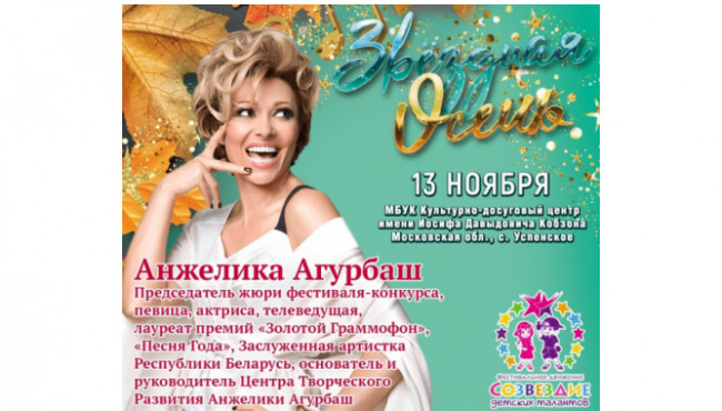 Международный фестиваль-конкурс «Звёздная осень» в ноябре 2022