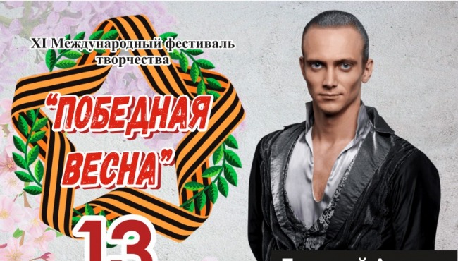 XI Международный фестиваль-конкурс творчества и искусства «ПОБЕДНАЯ ВЕСНА» в мае 2023
