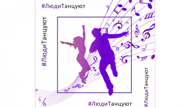 92 Международный online-конкурс «#ЛюдиТанцуют» в декабре-январе 2023