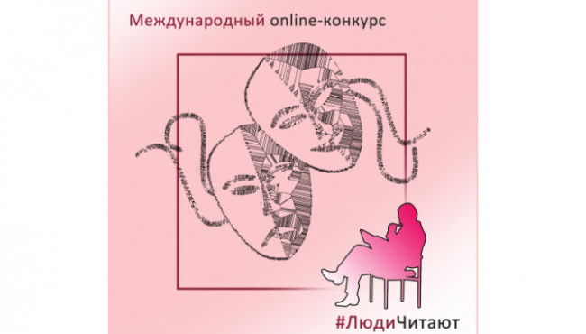 90-й Международный Online-конкурс «#ЛюдиЧитают» в декабре-январе 2023