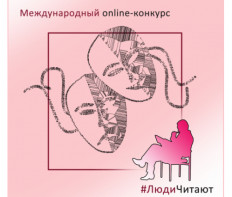 90-й Международный Online-конкурс «#ЛюдиЧитают» в декабре-январе 2023