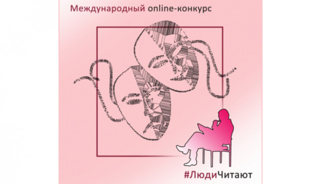 96-й Международный Online-конкурс «#ЛюдиЧитают» в феврале-марте 2023