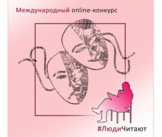 96-й Международный Online-конкурс «#ЛюдиЧитают» в феврале-марте 2023