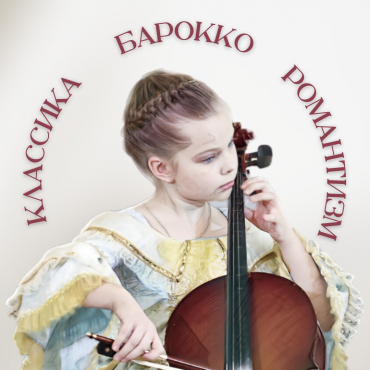 «Классика, барокко, романтизм». Гала-концерт лауреатов музыкальных конкурсов МК «Арт-Центр Плюс» 2023