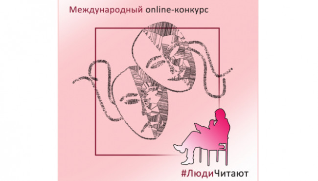 103-й Международный Online-конкурс «#ЛюдиЧитают» апрель-май 2023