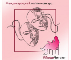 103-й Международный Online-конкурс «#ЛюдиЧитают» апрель-май 2023