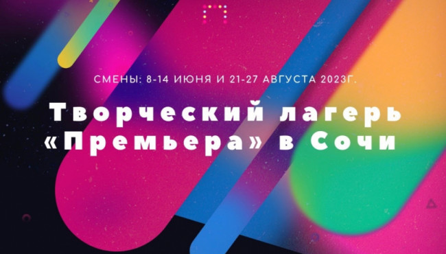 Творческий лагерь «Премьера» — образовательная программа для детей и преподавателей, вокальный конкурс, хореографический конкурс
