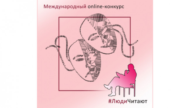 108-й Международный Online-конкурс «#ЛюдиЧитают» июнь-июль 2023