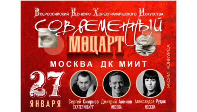 Всероссийский конкурс хореографического искусства «Современный Моцарт» в январе 2024