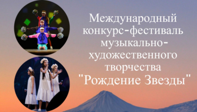 Международный конкурс-фестиваль музыкально-художественного творчества «Рождение Звезды» осенью 2023