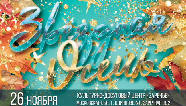 Международный Фестиваль-Конкурс «Звездная Осень» в ноябре 2023