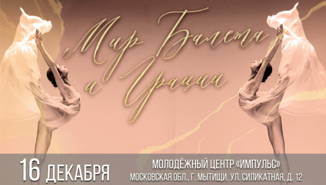 Международный Фестиваль-Конкурс «Мир балета и грации» в декабре 2023