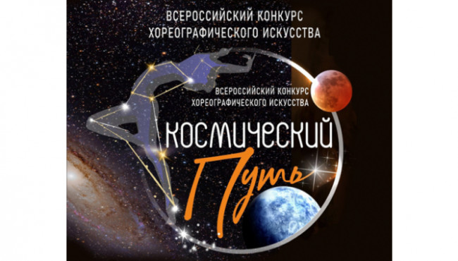 Всероссийский конкурс хореографического искусства «Космический путь» в марте 2024
