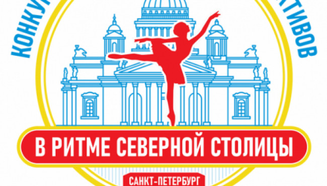 I Всероссийский конкурс хореографических коллективов «В РИТМЕ СЕВЕРНОЙ СТОЛИЦЫ» в апреле 2024