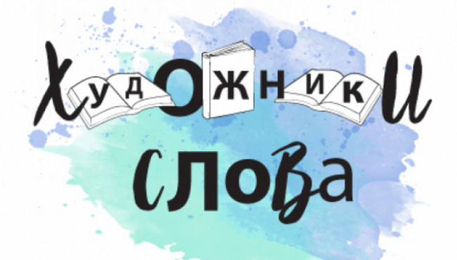 V Всероссийский фестиваль-конкурс «Художники слова» к 225-летию со дня рождения А. С. Пушкина