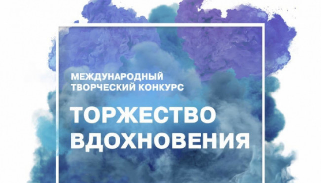 VII Международный многожанровый творческий конкурс «ТОРЖЕСТВО ВДОХНОВЕНИЯ» 2024