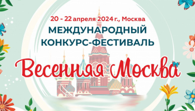 Международный конкурс-фестиваль «ВЕСЕННЯЯ МОСКВА» в апреле 2024