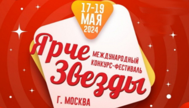 Международный конкурс-фестиваль «ЯРЧЕ ЗВЕЗДЫ» в мае 2024