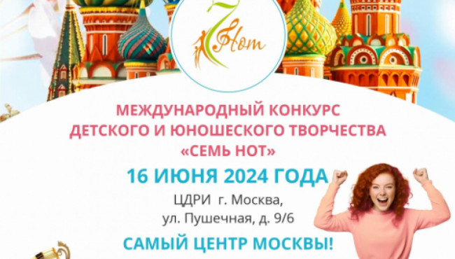 Международный конкурс детского и юношеского творчества «СЕМЬ НОТ» в июне 2024