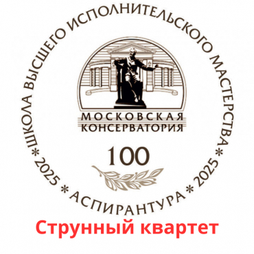 III Международный конкурс молодых музыкантов-исполнителей «Территория творчества» Струнный квартет
