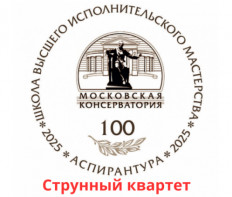 III Международный конкурс молодых музыкантов-исполнителей «Территория творчества» Струнный квартет