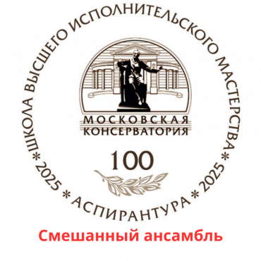 III Международный конкурс молодых музыкантов-исполнителей «Территория творчества» Смешанный ансамбль