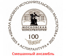 III Международный конкурс молодых музыкантов-исполнителей «Территория творчества» Смешанный ансамбль